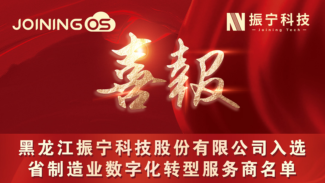 喜報！黑龍江振寧科技股份有限公司入選 省制造業數字化轉型服務商名單 